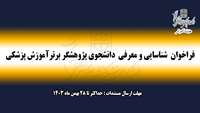 شناسایی و معرفی پژوهشگران برتر دانشجویی در حیطه پژوهش در آموزش